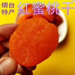 山东烟台特产红蜜桃干口感软糯香甜桃脯小时候的味道果脯