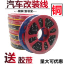 汽车摩托车货车音响车灯线路线束喇叭线改装 专用国标双色纯铜电线