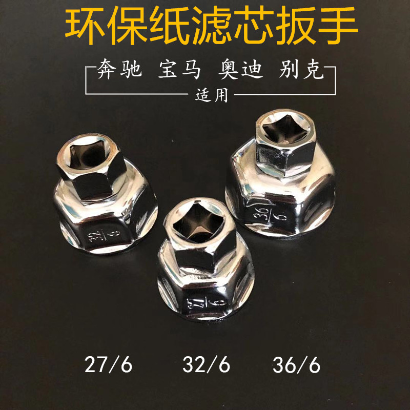 纸滤芯帽式机滤扳手工具奔驰宝马大众奥迪27 32 36mm机油格套筒 五金/工具 其他扳手 原图主图