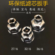 纸滤芯帽式机滤扳手工具奔驰宝马大众奥迪27 32 36mm机油格套筒