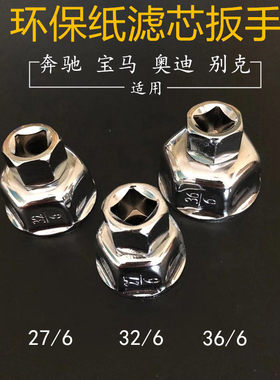 纸滤芯帽式机滤扳手工具奔驰宝马大众奥迪27 32 36mm机油格套筒