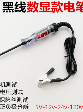 汽车测电笔LED试灯汽修12v24v90v保险电车线路检测货车电压值数显