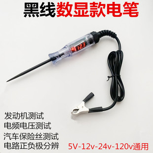 汽车测电笔LED试灯汽修12v24v90v保险电车线路检测货车电压值数显