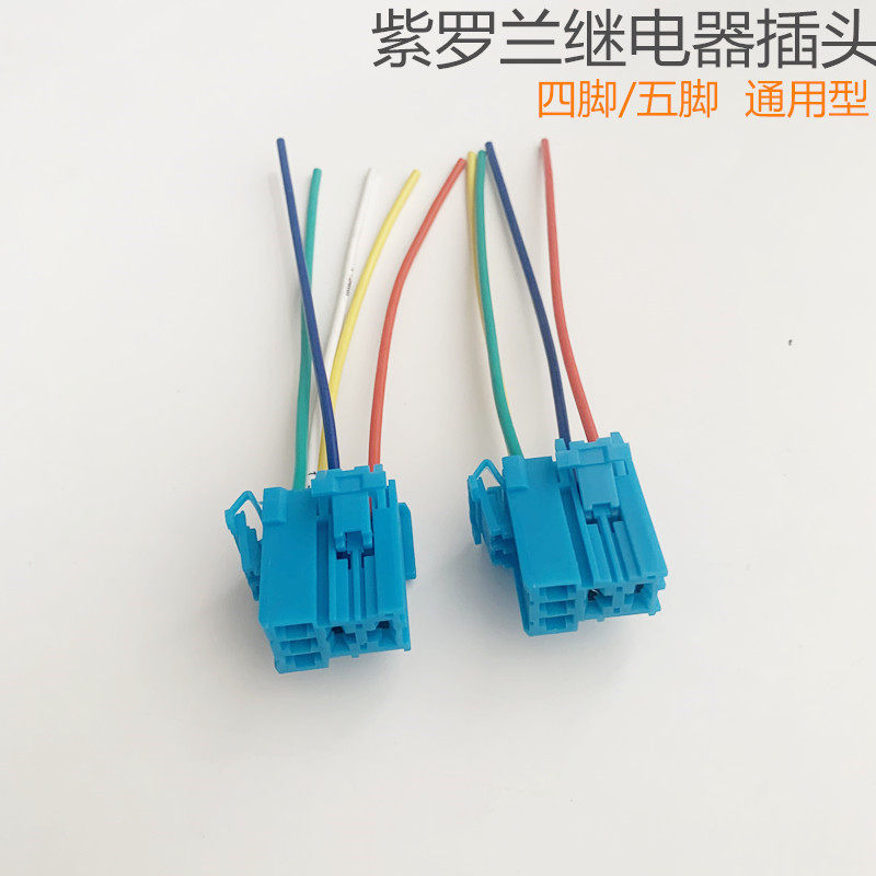 紫罗兰继电器插座汽车12V30A继电器插头插座4插5插底座插继电器