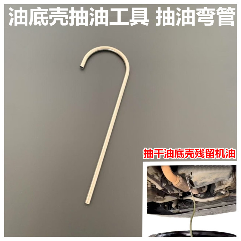 可弯曲抽油弯杆 油底壳抽油工具抽油弯管气动抽油机换油配件