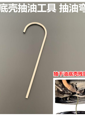 可弯曲抽油弯杆 油底壳抽油工具抽油弯管气动抽油机换油配件