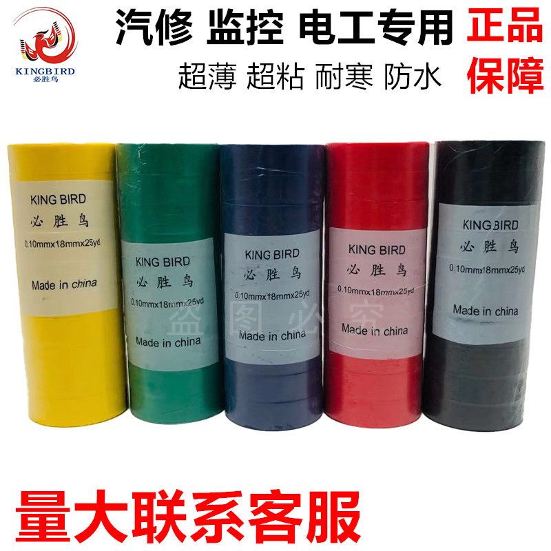 正品必胜鸟防水超薄pvc电工胶布