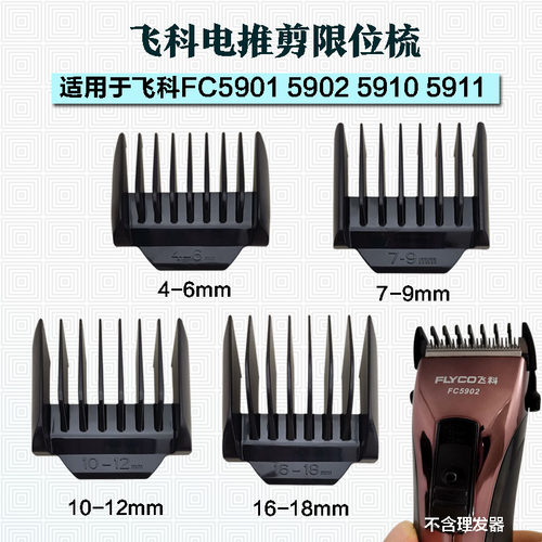 飞科推剪理发器配件原装卡尺安全梳