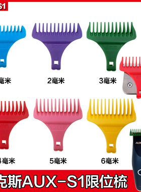 AUX奥克斯S1油头推理发器雕刻电推剪配件卡尺限位梳定位器固定梳