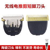 无线理发器电推剪刀头非通用替换钛金陶瓷剃头刀片矮脚充电式 配件