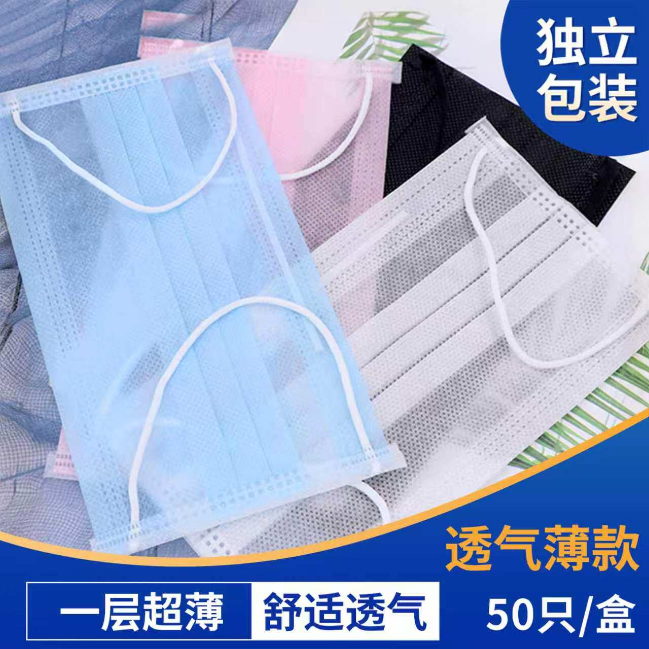 一次性口罩薄款透气独立包装蓝一层防晒黑夏季男女两层防飞沫50只