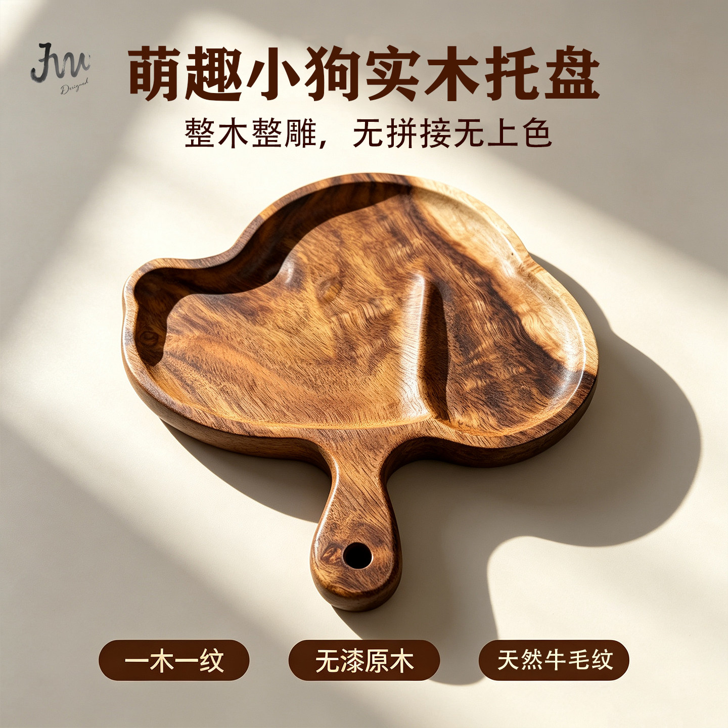 JW原创小狗实木牛毛纹坚果盘