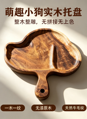JW原创小狗实木牛毛纹坚果盘