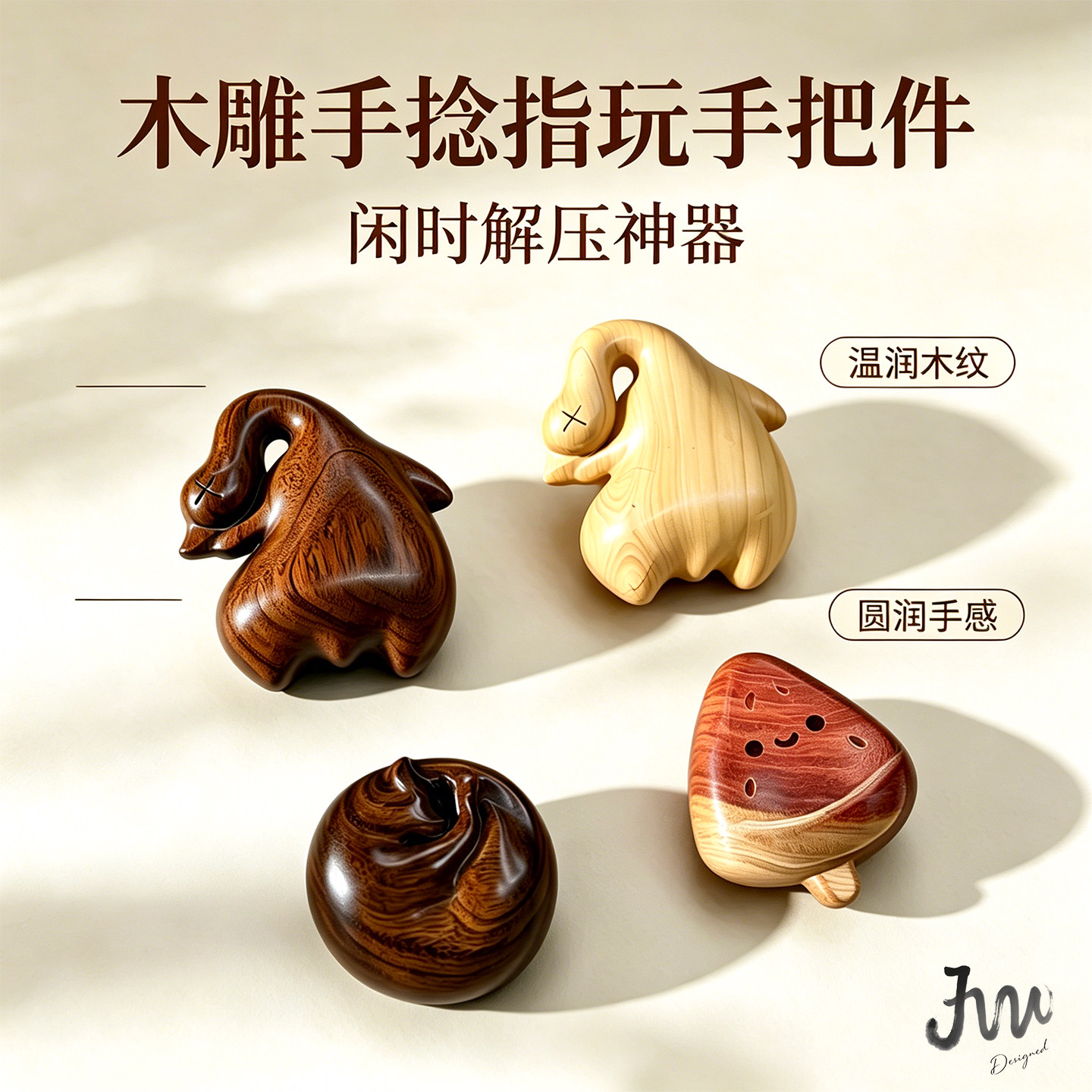 JW原创实木手捻指玩文玩挂饰