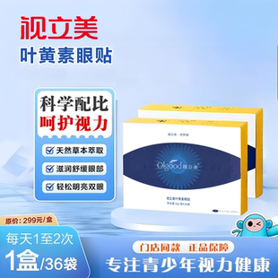 视立美官方旗舰店叶黄素舒缓眼贴视力美学生眼疲劳护眼贴正品撕码