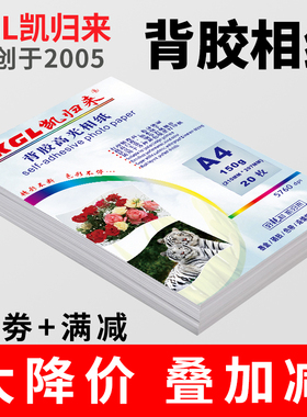 背胶相纸A4不干胶相纸A5喷墨打印大头贴照片纸A6可粘贴相纸135g高光防水照片纸牛皮纸黄底光面背胶相片纸