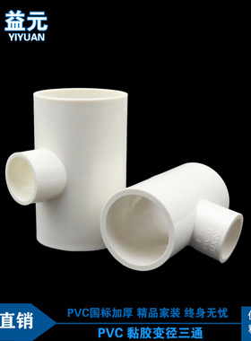 PVC异径三通 变径三通 接头 给水管 配件20 25 32 40 50 63 75 90