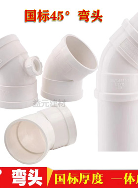 国标PVC45度等径弯头pvc排水管配件PVC排水弯头50/75/110/160/200