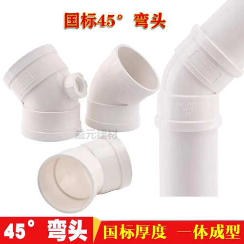 国标PVC45度等径弯头pvc排水管配件PVC排水弯头50/75/110/160/200