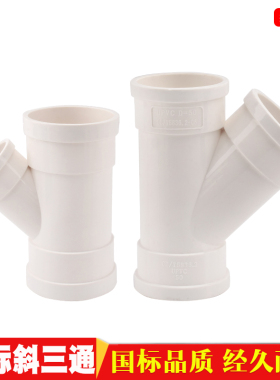 PVC国标50/75/110斜三通45°弯头排水排污管件国标排水下水管配件