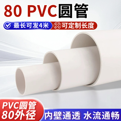 80 PVC管 排水管 风管  外径8公分 UPVC排污 8厘米新风管 可发4米