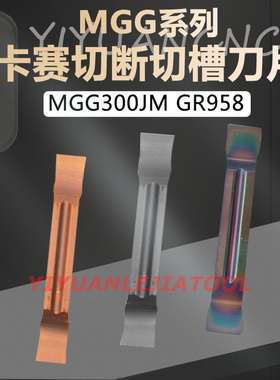 卡赛Cassar精磨槽刀片MGG200/250/300/400/500 GR928 GR528 GR958