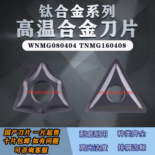 数控钛合金高温合金车刀外圆桃型三角刀片WNMG080404 TNMG160408