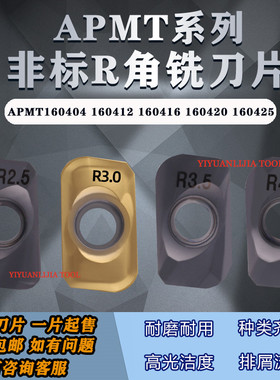 非标R角铣刀片APMT160404 160412 160416 160420 160425 160430