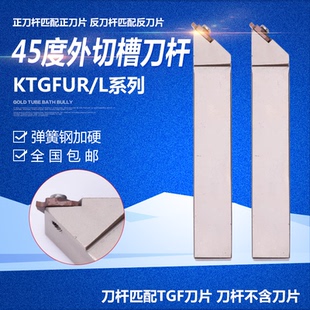 45度切槽刀杆KTGFUR1616H16/2020K16-45 KTGFL2525M16-45外槽刀杆