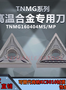 替代肯纳KC5010数控三角形车刀片TNMG160402 160404MS/MP 车淬件