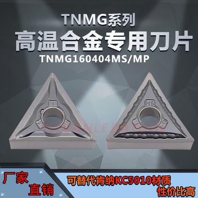 替代肯纳KC5010三角形车刀片TNMG