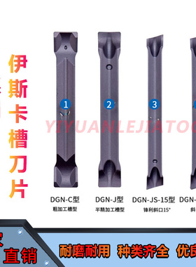伊斯卡同款切槽刀片 DGR/DGN2002/2202/3002/3102/2200-C/J -15D