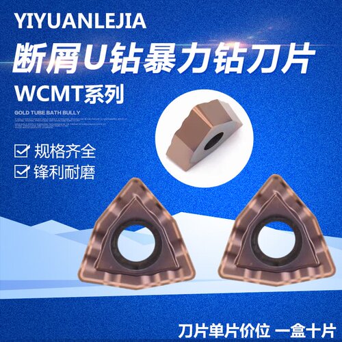 断屑U钻刀片暴力钻刀粒WCMT