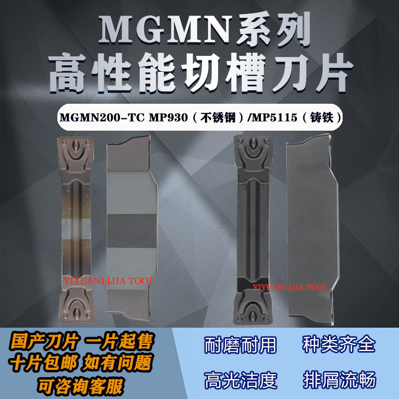 高性能不锈钢/铸铁切槽刀片 MGMN200/300/400/500-TC MP930/5115