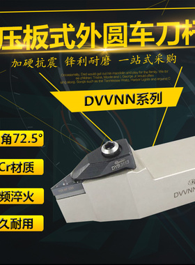 悍狮霸D型数控72.5度外圆刀杆中间DVVNN2020K16/2525M16/2532P16