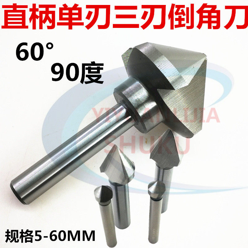 高速钢直柄倒角刀单刃90度60°倒角钻扩孔锪孔钻头倒角铣刀6-50mm