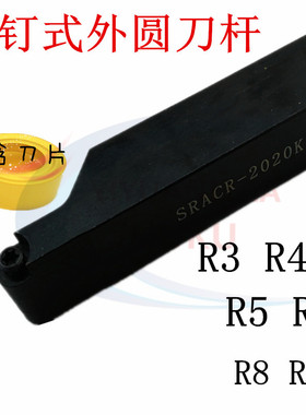 数控刀杆R3/R4/R5/R6 R8 R10圆刀片圆弧车刀SRACR2020/2525/3232