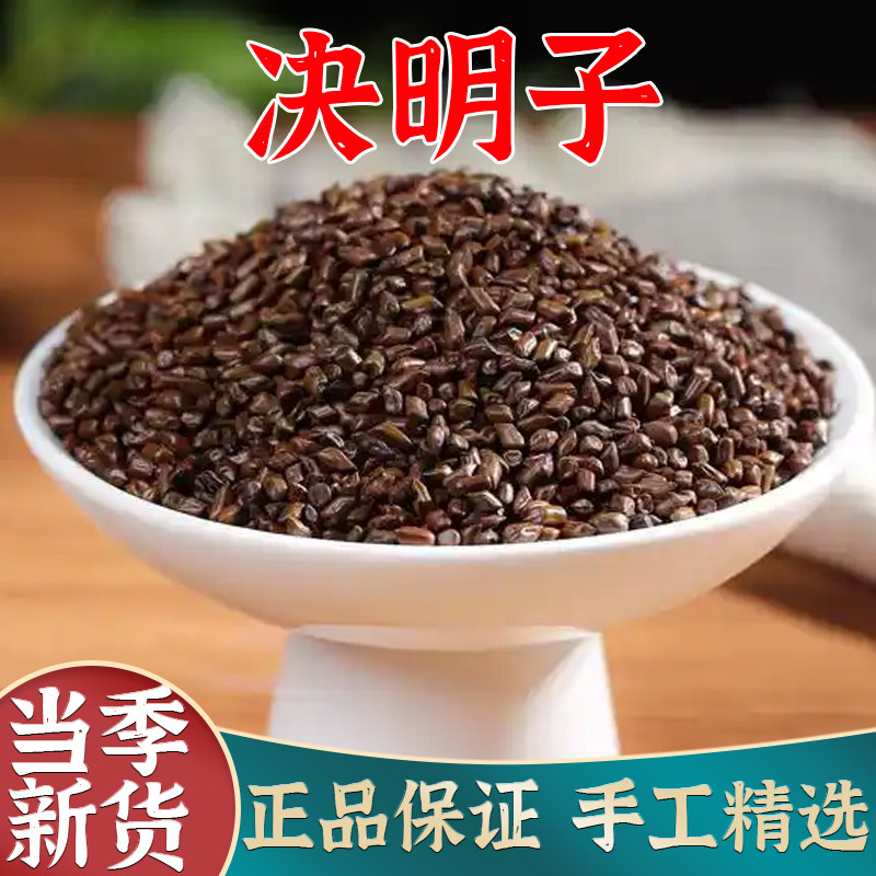 决明子中药材500g散装炒绝明子可搭牛蒡根菊花枸杞金银花桂花