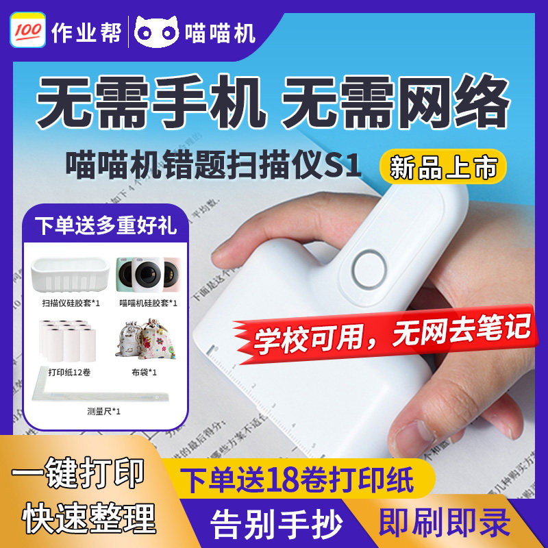 喵喵机S1+度同学错题扫描仪无需手机便携学生口袋高清去笔迹便宜