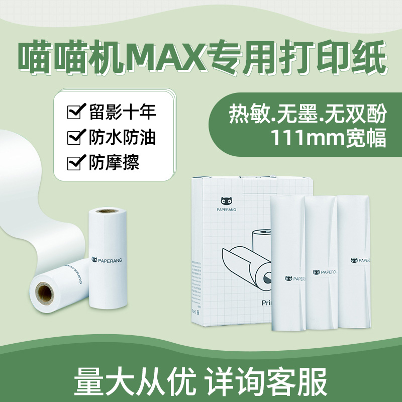 喵喵机max3代打印纸适