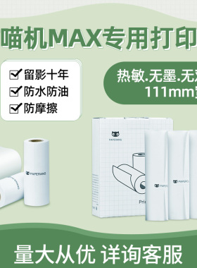 喵喵机max3代打印纸适用官方定制纸111*30mm错题试卷不含双酚A纸