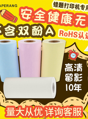适用喵喵机打印纸热敏10年不干胶p1p2错题官方彩色57×30可粘贴纸