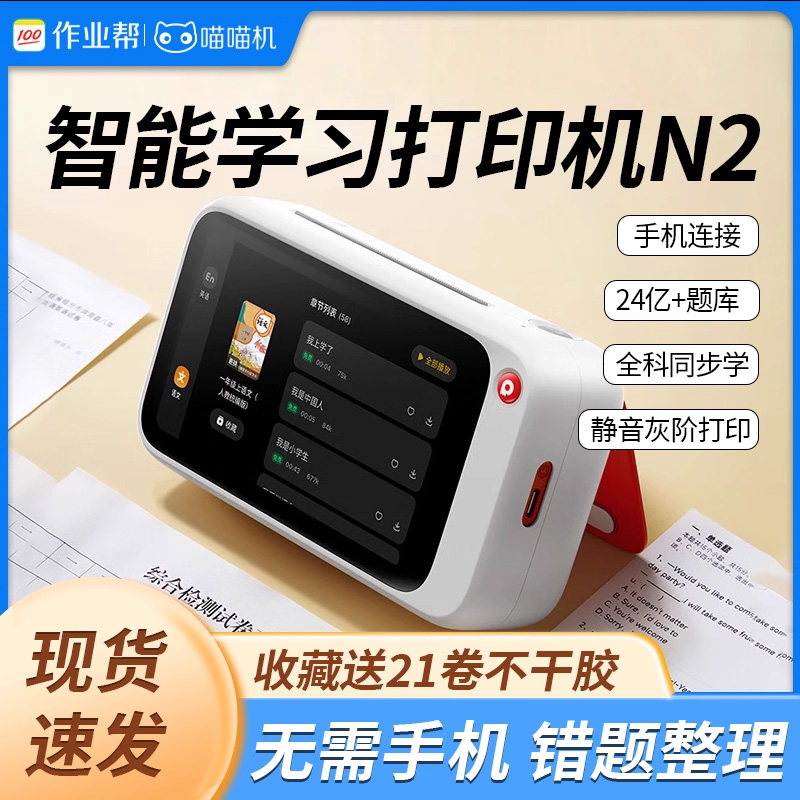 作业帮喵喵机N2Pro智能学习错题打印热敏便携家用可拍照无需手机