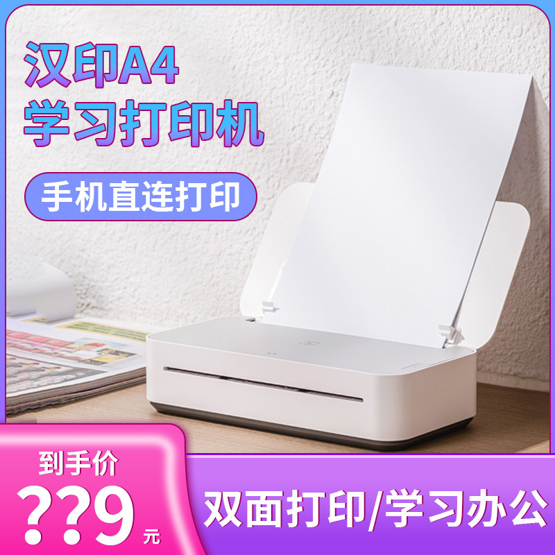 汉印打印机家用小型智能远程迷你学生错题无墨学习a4GT1 U200怎么看?