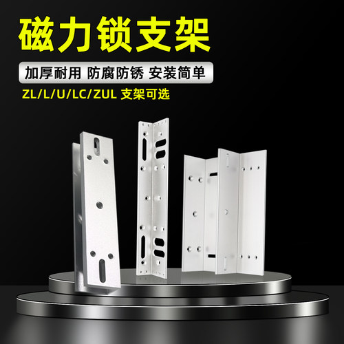 磁力锁ZL支架爱坤L型支架