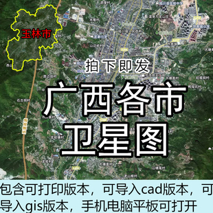 广西各市卫星地图电子版高清cad大尺寸gis可打印2025奥维吉林一号