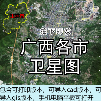 广西各市卫星地图电子版高清cad大尺寸gis可打印2025奥维吉林一号