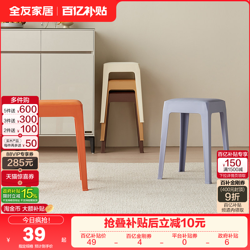 全友家居塑料凳子家用曲木板靠背加厚座面可叠放小凳子KD,住宅家具,其它凳子,淘宝优惠券,粉丝福利购,淘宝优惠卷