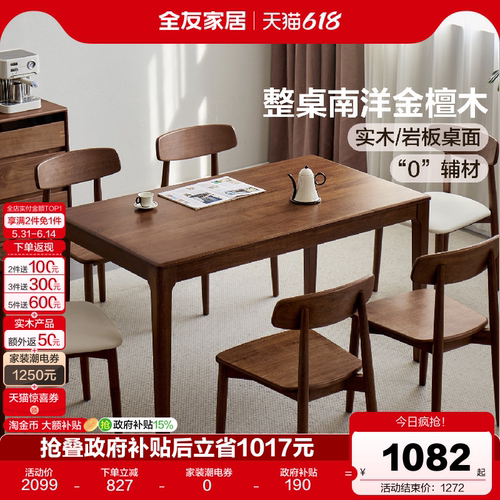 全友家居中古风实木餐桌椅组合