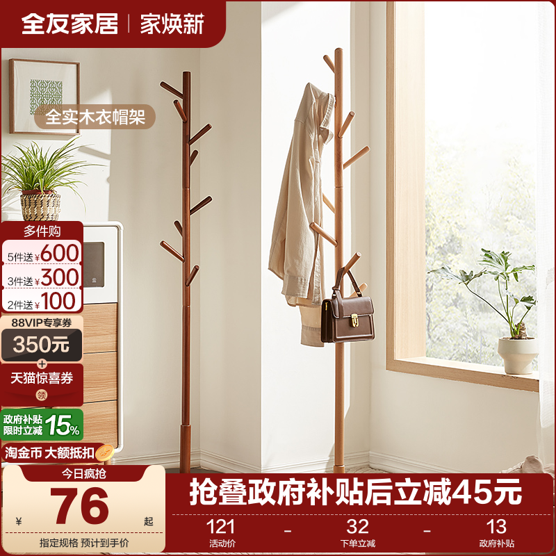 全友家居北欧落地卧室衣帽架